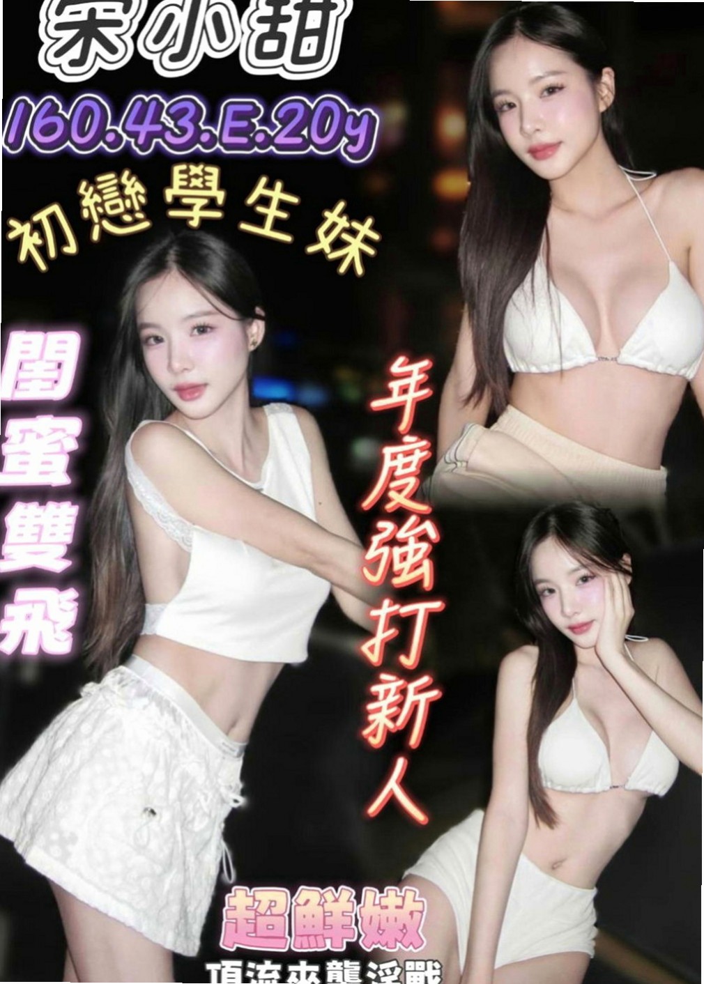 平溪外約：咪蜜 |夜店辣妹|163cm|52kg|D罩杯|24歲|身材比例好 下海兼職 無刺青 不抽煙    很暖的波波 大眼正妹 細長腿 很優質