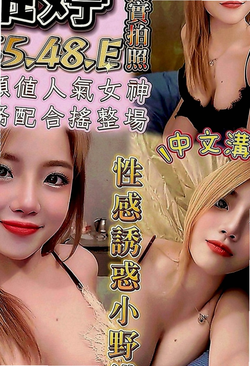 岡山外約：安其拉 |寂寞學妹|166cm|51kg|C罩杯|19歲|超開放 很敢玩 欲求不滿型~床上風騷至極..考慮到有的哥哥帶套玩的不舒服 無套插的才爽