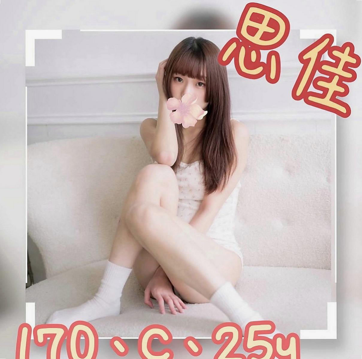 文山外賣茶：密密 |學生|165cm|44kg|C罩杯|24歲|下體很久沒有被入侵過了，下面乾枯的不得了  #床上很主動 #性格open #配合度高