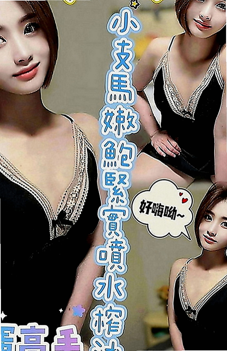 湖內外送服務：巧巧 |單身熟女|167cm|51kg|E罩杯|20歲|中間的小豆豆出的完全是水 自慰的叫床聲音很咩
