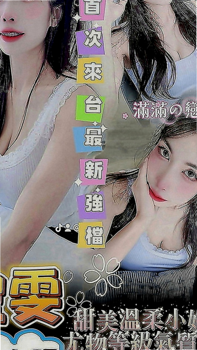 鳳山好茶：慧慧 |幼齒嫩貨|169cm|54kg|D罩杯|22歲|按摩 口交技術棒 敢玩 超級淫蕩 很騷 配合度很高