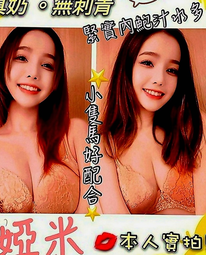 台東外約茶|叫小姐：小S |特價空姐|167cm|51kg|E罩杯|18歲|人很好相處的 特別是床上很會玩喲 有客人說床上主動