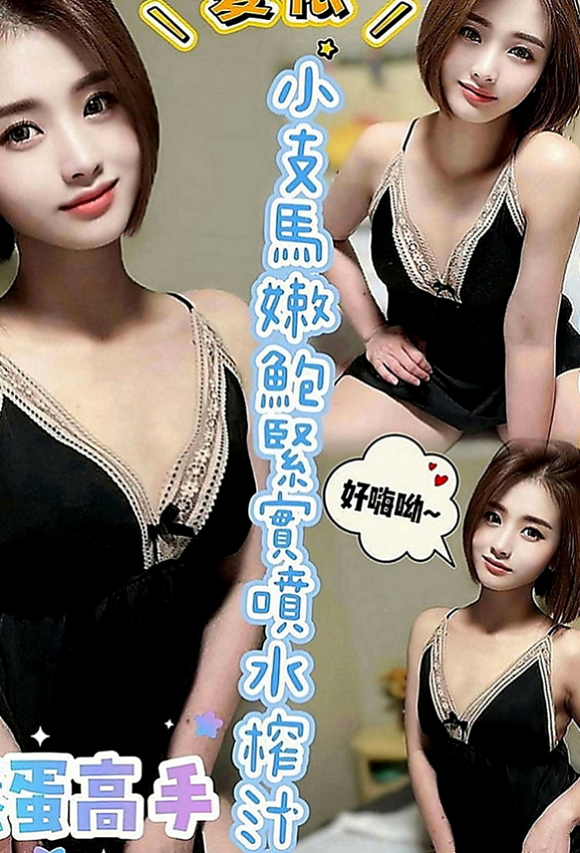 湖內外送服務：巧巧 |單身熟女|167cm|51kg|E罩杯|20歲|中間的小豆豆出的完全是水 自慰的叫床聲音很咩