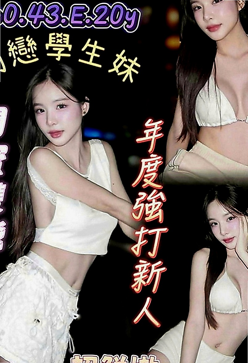 平溪外約：咪蜜 |夜店辣妹|163cm|52kg|D罩杯|24歲|身材比例好 下海兼職 無刺青 不抽煙    很暖的波波 大眼正妹 細長腿 很優質