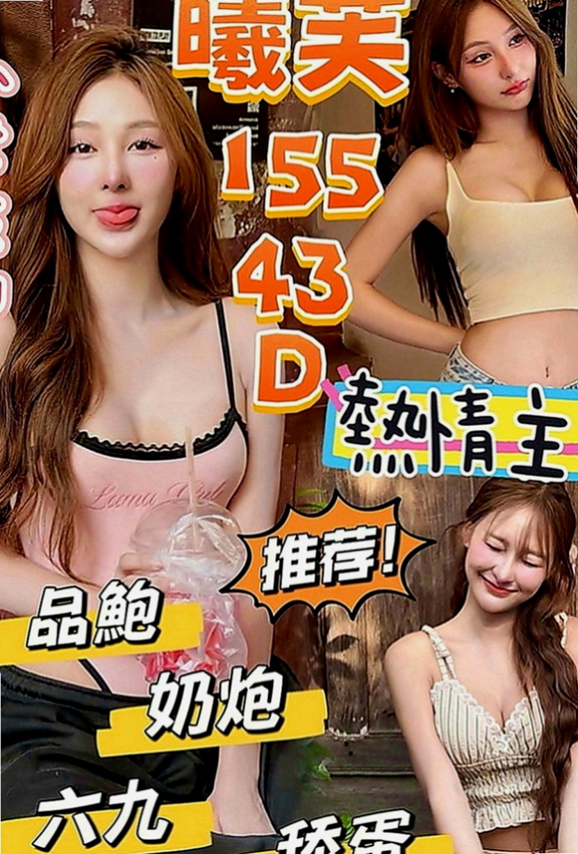 八里外約茶：尼依 |長腿模特|166cm|47kg|D罩杯|23歲|這類妹不好找有興趣的狼友有緣遇到就要趕快入手了唷！  像在A片才會有的情節