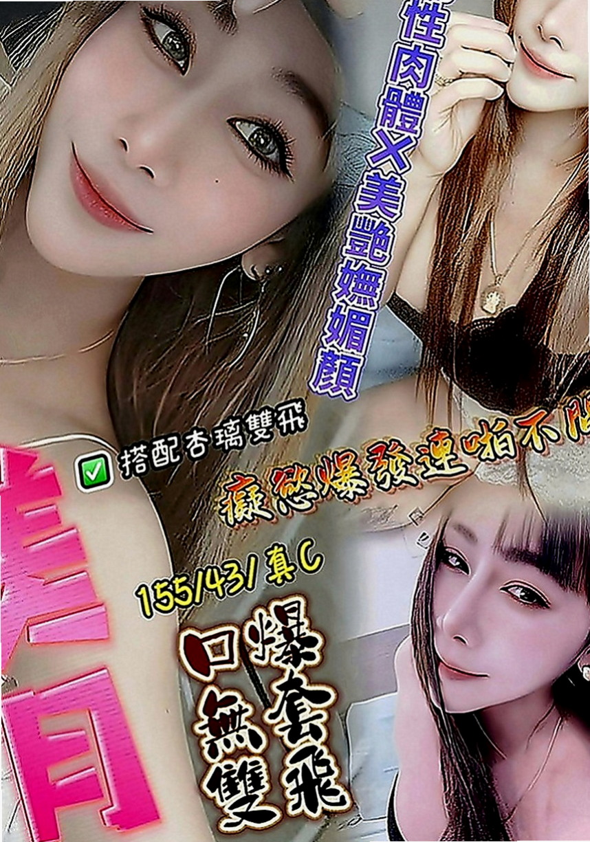 員山外叫小姐：秒秒 |小清晰女大生|167cm|50kg|C罩杯|22歲|#在床上的互動 #姿勢也是很喜歡探索  無套限制三人 先搶先得