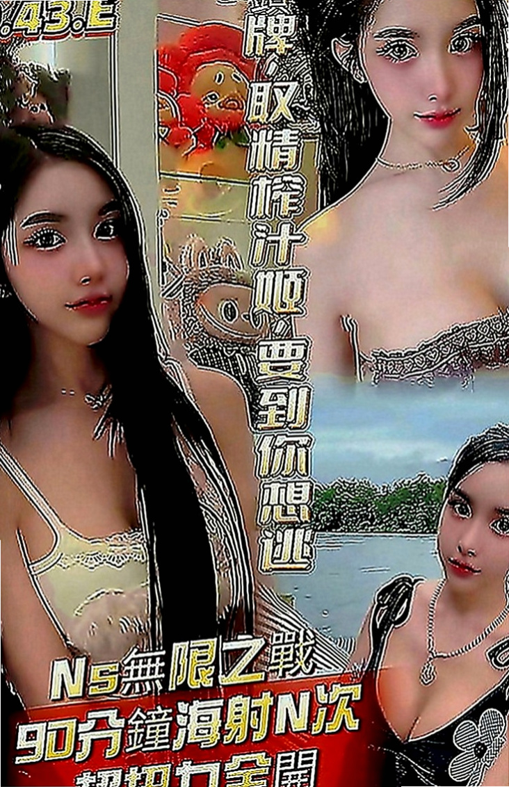 阿蓮外叫小姐：和娜 |酒店正妹|170cm|51kg|D罩杯|19歲|床上服務不錯~~誘人火辣的身材 讓你一約就上癮~性感 性感中帶了一下甜美