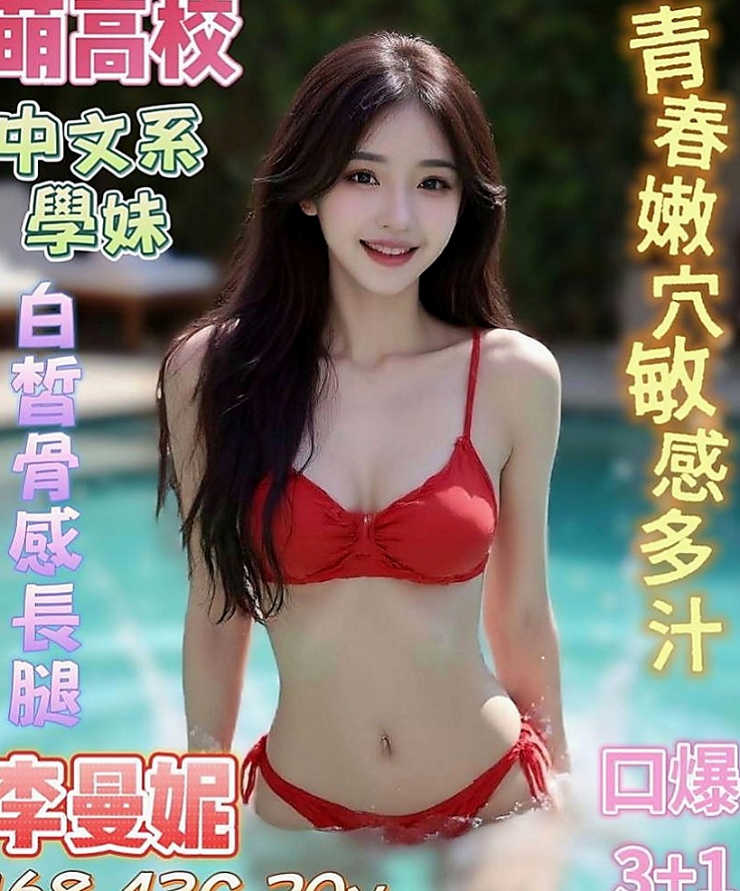 員山一夜情：幽江 |外表乖乖女|166cm|49kg|D罩杯|23歲|用力抽插，聽你的嬌羞的淫叫聲.... 超贊的 敏感 敢玩 奶子大粉嫩而堅挺