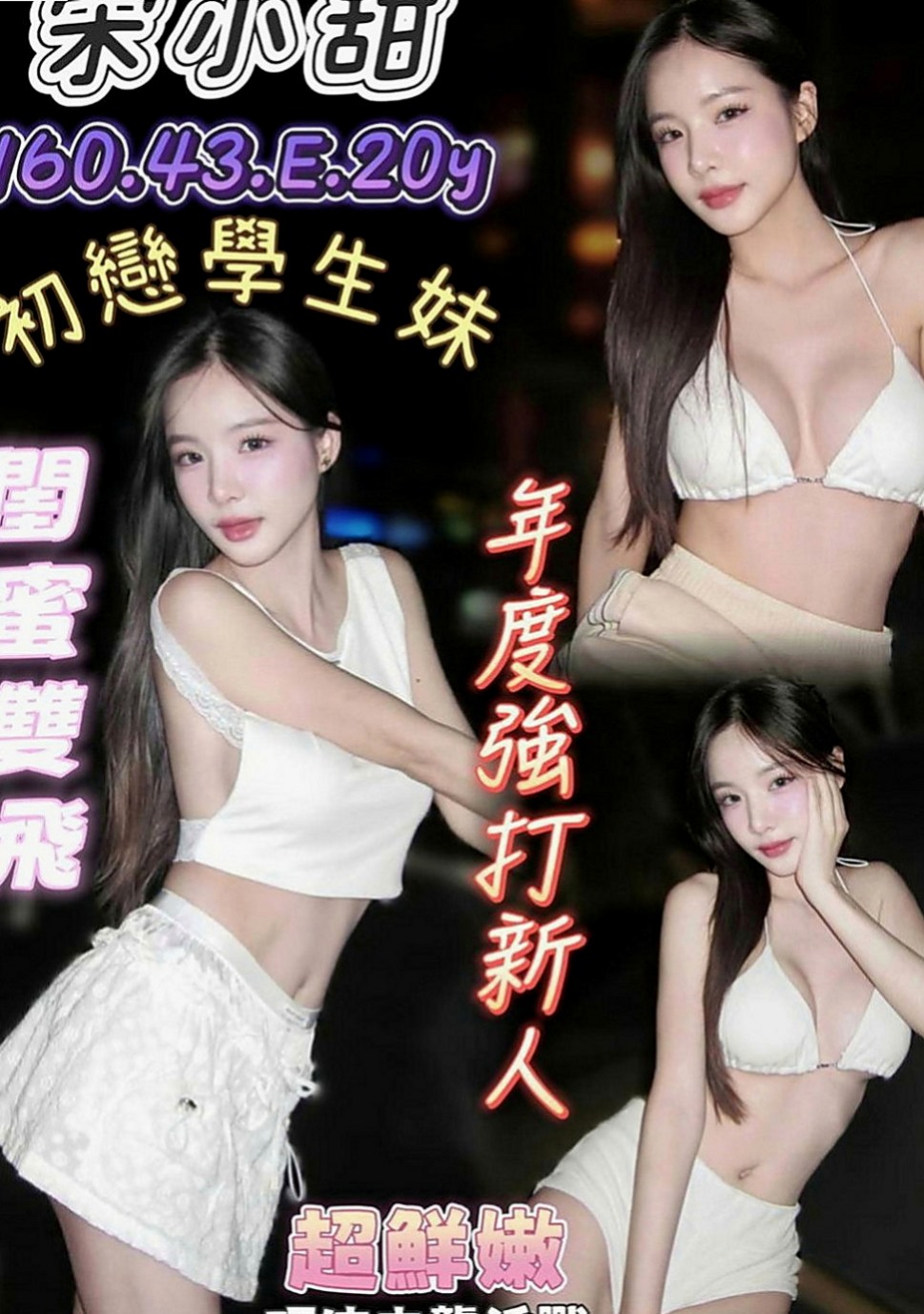平溪外約：咪蜜 |夜店辣妹|163cm|52kg|D罩杯|24歲|身材比例好 下海兼職 無刺青 不抽煙    很暖的波波 大眼正妹 細長腿 很優質