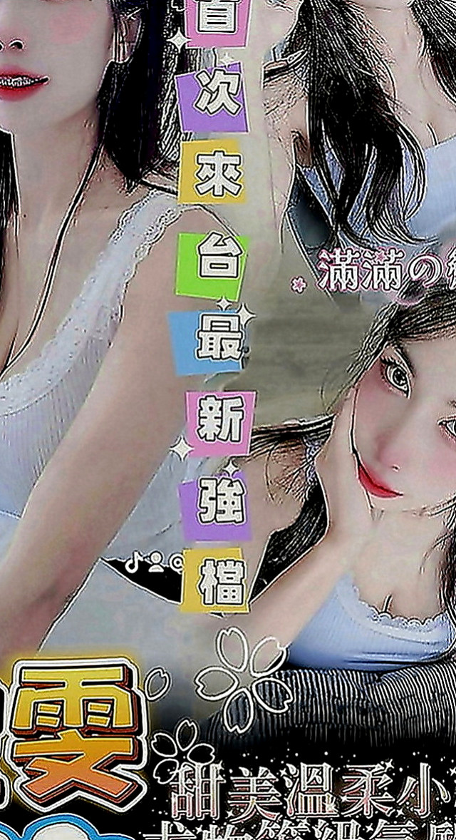 鳳山好茶：慧慧 |幼齒嫩貨|169cm|54kg|D罩杯|22歲|按摩 口交技術棒 敢玩 超級淫蕩 很騷 配合度很高