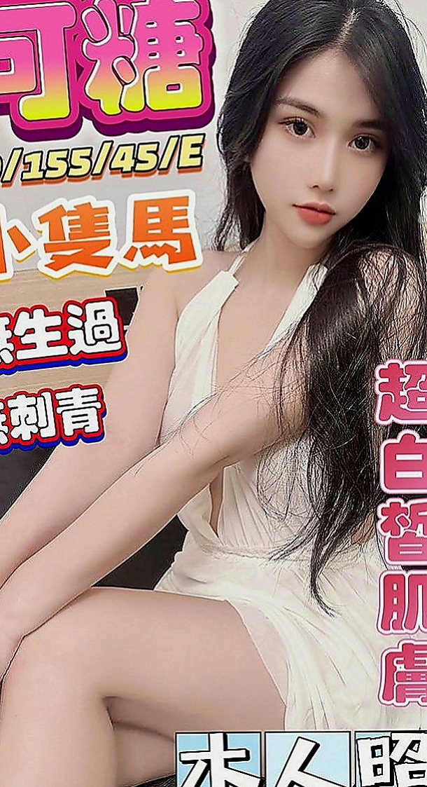 大雅找小姐：小純 |大二學生|167cm|43kg|C罩杯|24歲|無套bj 吞精服務  閱人無數 平時自己也有在約炮 尋找可以互幹的對象，