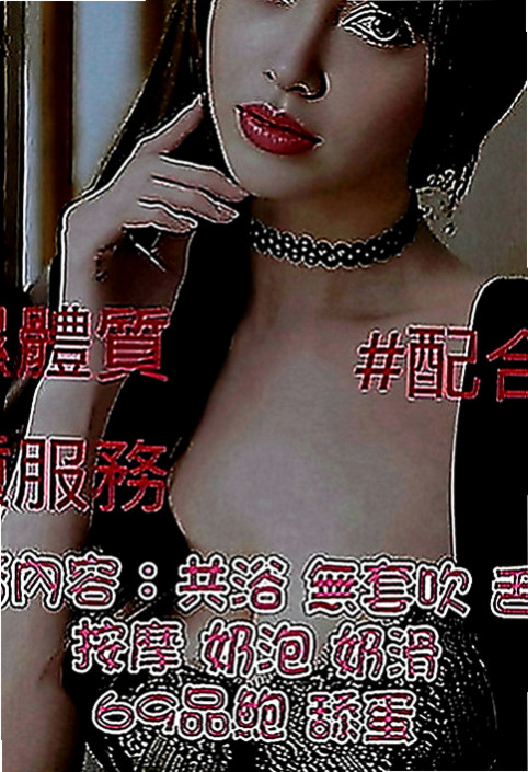 新竹外送茶|找妹妹：家瑋 |二線藝人|170cm|44kg|C罩杯|20歲|性感氣質高挑慾女.身材火辣讓你噴血  現在約就是做她的第一個男人！！！！