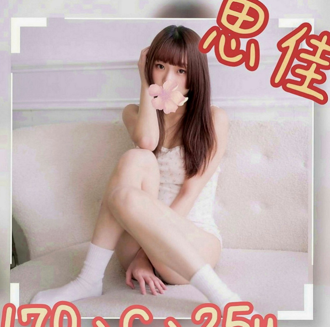 文山外賣茶：密密 |學生|165cm|44kg|C罩杯|24歲|下體很久沒有被入侵過了，下面乾枯的不得了  #床上很主動 #性格open #配合度高