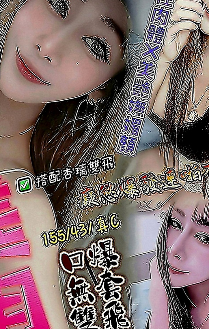 員山外叫小姐：秒秒 |小清晰女大生|167cm|50kg|C罩杯|22歲|#在床上的互動 #姿勢也是很喜歡探索  無套限制三人 先搶先得