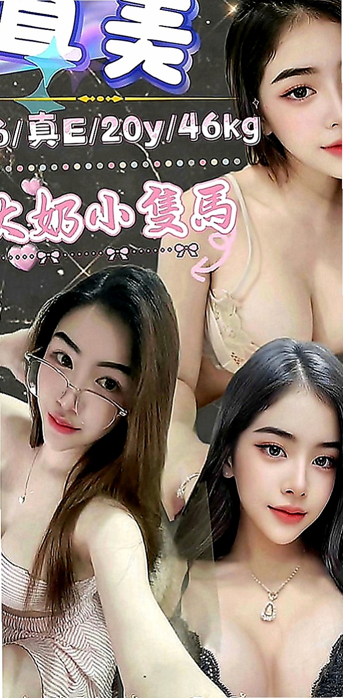 五股品茶：奶茶 |長腿空姐|169cm|49kg|C罩杯|23歲|外貿漂亮 個性活潑 健談 不冷場 好相處  做愛花樣很多 在上面很會搖流出 很多淫水