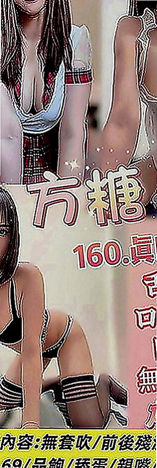 田寮找女人：葳如 |長腿模特|168cm|55kg|E罩杯|21歲|喜歡舔吸吮蛋蛋 不停挑逗到讓你忍受不了  按摩 狗爬式 螞蟻上樹 觀音坐蓮 ６９