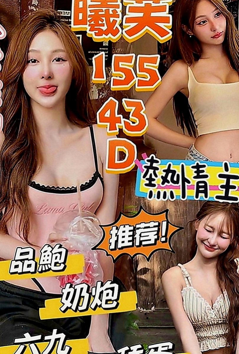 八里外約茶：尼依 |長腿模特|166cm|47kg|D罩杯|23歲|這類妹不好找有興趣的狼友有緣遇到就要趕快入手了唷！  像在A片才會有的情節