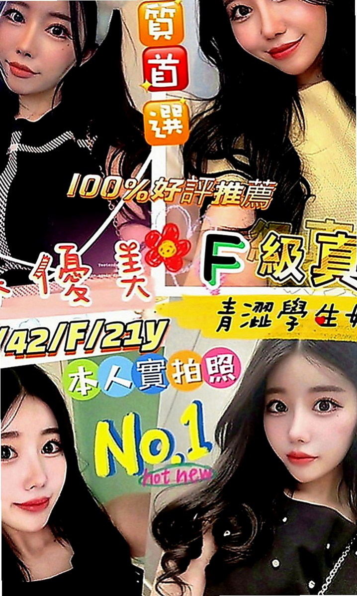 六甲品茶：田田 |輔大正妹|164cm|54kg|E罩杯|24歲|氣質 外貌 身材 集於一身的美麗  服務：鴛鴦浴 LG 69 舔蛋蛋