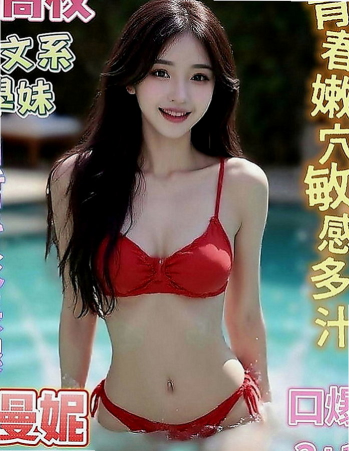 員山一夜情：幽江 |外表乖乖女|166cm|49kg|D罩杯|23歲|用力抽插，聽你的嬌羞的淫叫聲.... 超贊的 敏感 敢玩 奶子大粉嫩而堅挺