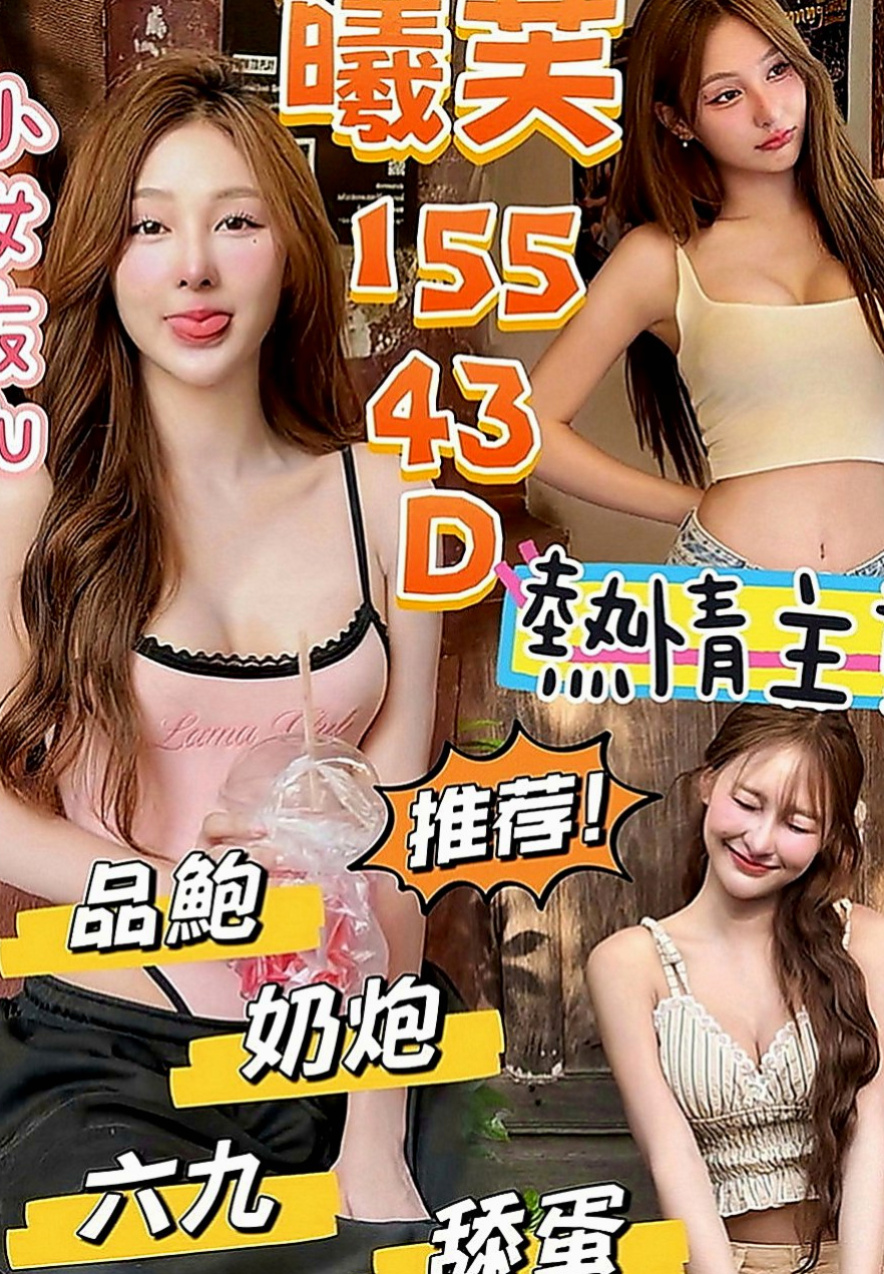 八里外約茶：尼依 |長腿模特|166cm|47kg|D罩杯|23歲|這類妹不好找有興趣的狼友有緣遇到就要趕快入手了唷！  像在A片才會有的情節