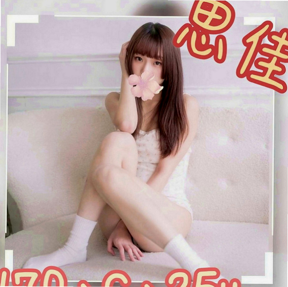 文山外賣茶：密密 |學生|165cm|44kg|C罩杯|24歲|下體很久沒有被入侵過了，下面乾枯的不得了  #床上很主動 #性格open #配合度高