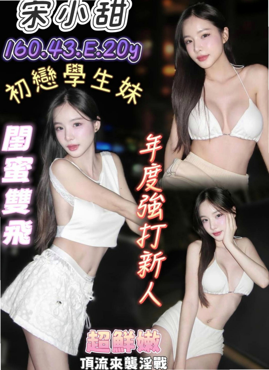 平溪外約：咪蜜 |夜店辣妹|163cm|52kg|D罩杯|24歲|身材比例好 下海兼職 無刺青 不抽煙    很暖的波波 大眼正妹 細長腿 很優質