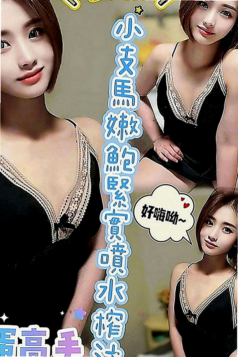 湖內外送服務：巧巧 |單身熟女|167cm|51kg|E罩杯|20歲|中間的小豆豆出的完全是水 自慰的叫床聲音很咩