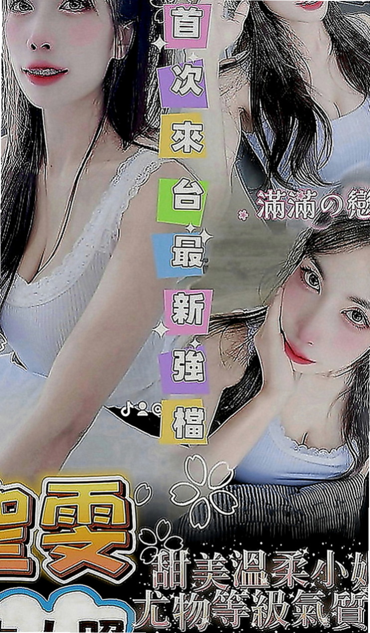 鳳山好茶：慧慧 |幼齒嫩貨|169cm|54kg|D罩杯|22歲|按摩 口交技術棒 敢玩 超級淫蕩 很騷 配合度很高