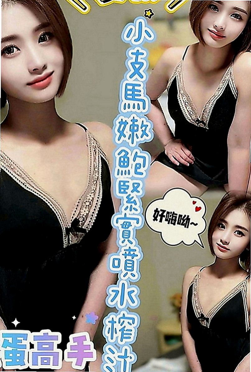 湖內外送服務：巧巧 |單身熟女|167cm|51kg|E罩杯|20歲|中間的小豆豆出的完全是水 自慰的叫床聲音很咩