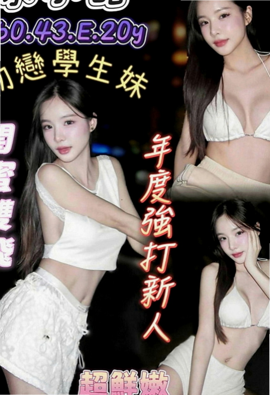 平溪外約：咪蜜 |夜店辣妹|163cm|52kg|D罩杯|24歲|身材比例好 下海兼職 無刺青 不抽煙    很暖的波波 大眼正妹 細長腿 很優質