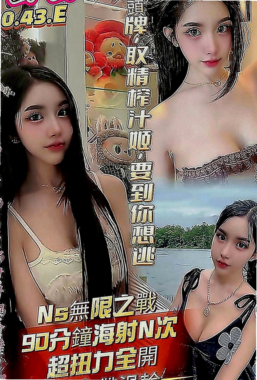 阿蓮外叫小姐：和娜 |酒店正妹|170cm|51kg|D罩杯|19歲|床上服務不錯~~誘人火辣的身材 讓你一約就上癮~性感 性感中帶了一下甜美