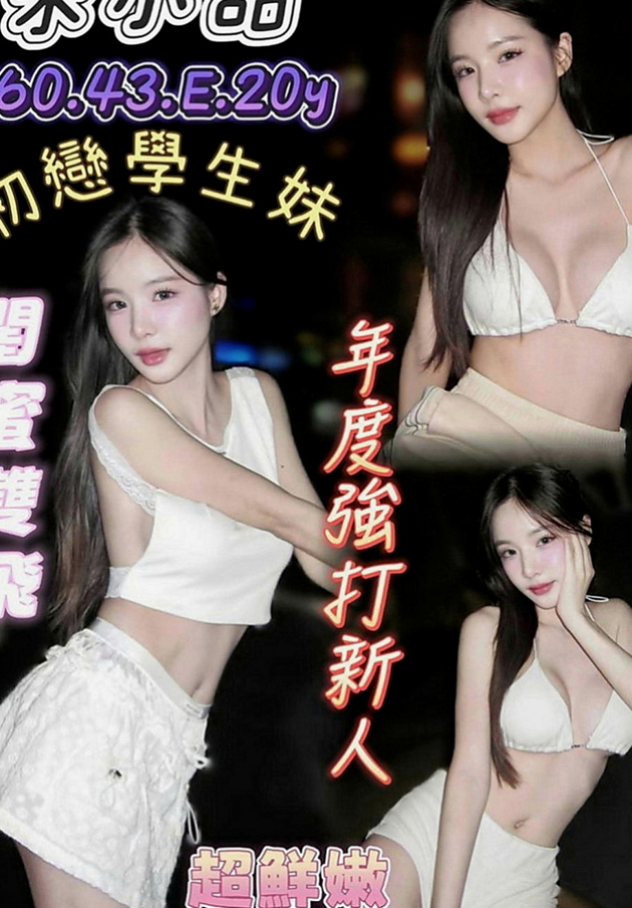 平溪外約：咪蜜 |夜店辣妹|163cm|52kg|D罩杯|24歲|身材比例好 下海兼職 無刺青 不抽煙    很暖的波波 大眼正妹 細長腿 很優質