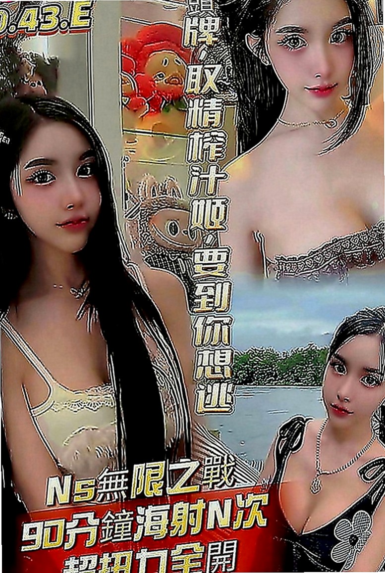 阿蓮外叫小姐：和娜 |酒店正妹|170cm|51kg|D罩杯|19歲|床上服務不錯~~誘人火辣的身材 讓你一約就上癮~性感 性感中帶了一下甜美