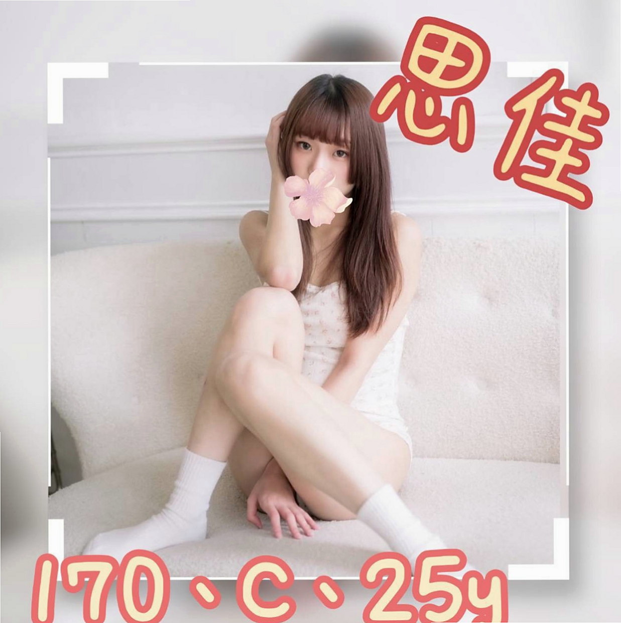 文山外賣茶：密密 |學生|165cm|44kg|C罩杯|24歲|下體很久沒有被入侵過了，下面乾枯的不得了  #床上很主動 #性格open #配合度高
