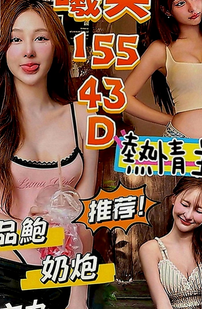 八里外約茶：尼依 |長腿模特|166cm|47kg|D罩杯|23歲|這類妹不好找有興趣的狼友有緣遇到就要趕快入手了唷！  像在A片才會有的情節