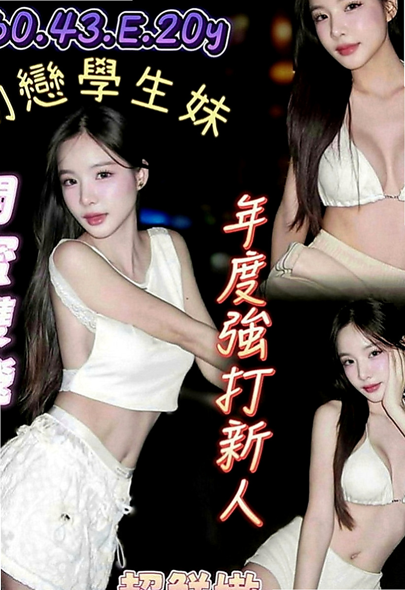 平溪外約：咪蜜 |夜店辣妹|163cm|52kg|D罩杯|24歲|身材比例好 下海兼職 無刺青 不抽煙    很暖的波波 大眼正妹 細長腿 很優質