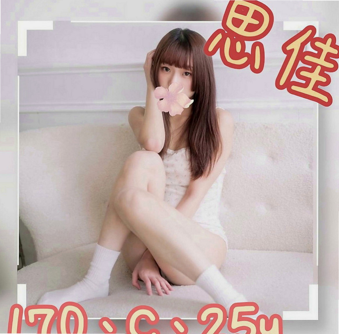 文山外賣茶：密密 |學生|165cm|44kg|C罩杯|24歲|下體很久沒有被入侵過了，下面乾枯的不得了  #床上很主動 #性格open #配合度高