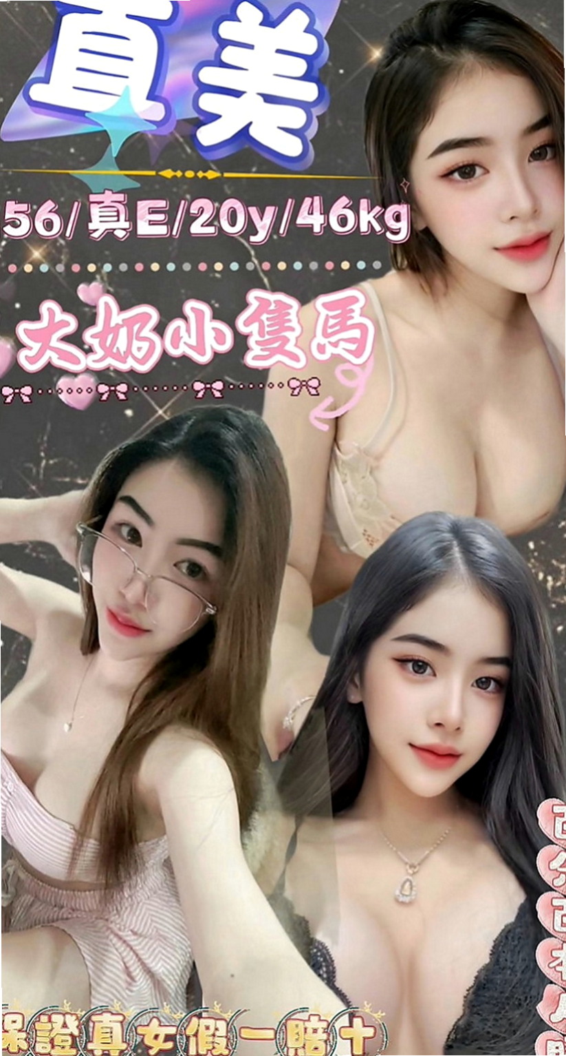 五股品茶：奶茶 |長腿空姐|169cm|49kg|C罩杯|23歲|外貿漂亮 個性活潑 健談 不冷場 好相處  做愛花樣很多 在上面很會搖流出 很多淫水