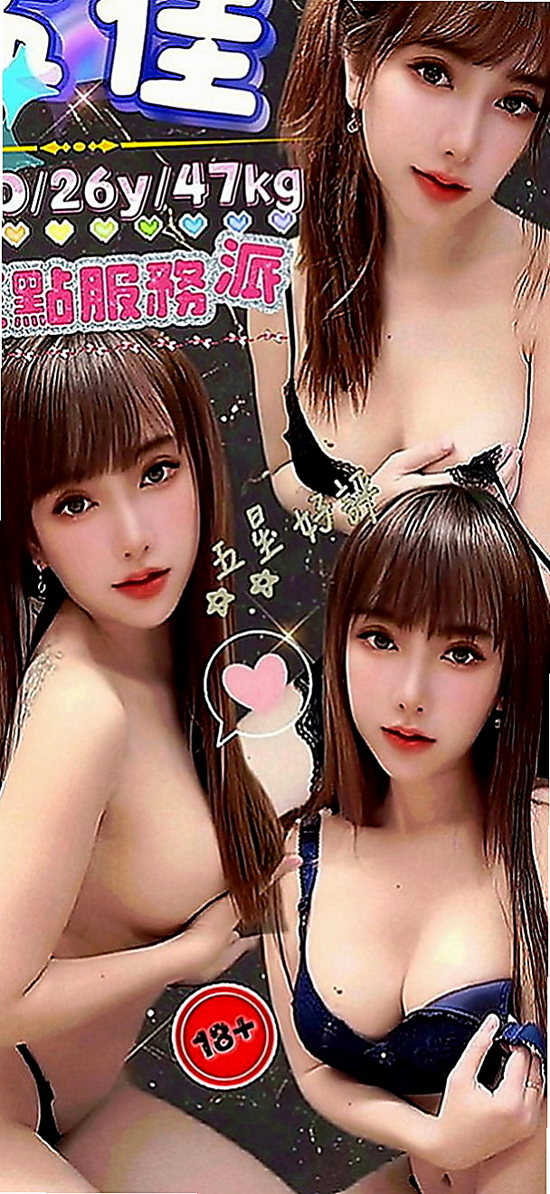 龜山找女人：小冰 |模特兒|168cm|47kg|D罩杯|24歲|介紹：誘人的身材曲線 親切健談的個性  什麼都可以玩可吸奶 可舔 可揉 乳交