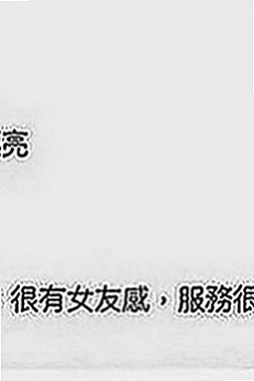 板橋找妹妹：米蘇 |風韻人妻|168cm|53kg|C罩杯|24歲|性感尤物‘#夢露’你的床上百變女郎  妹妹純粹喜歡玩 玩性特別大 大度
