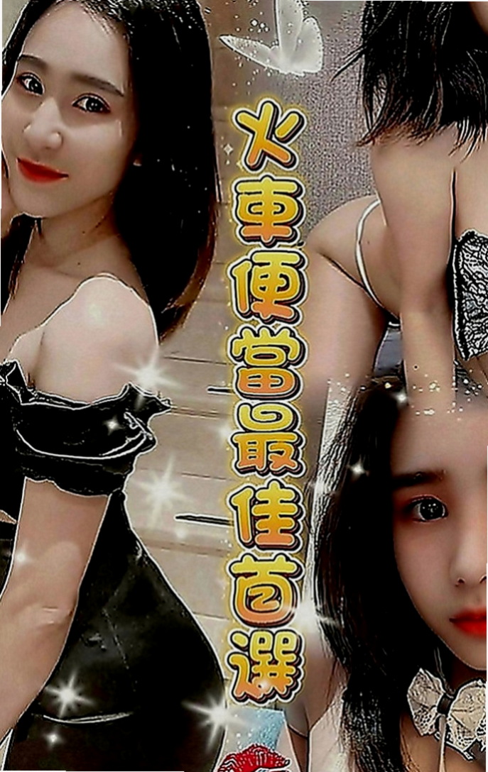 南屯好茶：豆花 |台妹|167cm|45kg|E罩杯|23歲|一節都要好多次 客人昨天休息了好久 如果你要問花旗的服務到底有多大膽