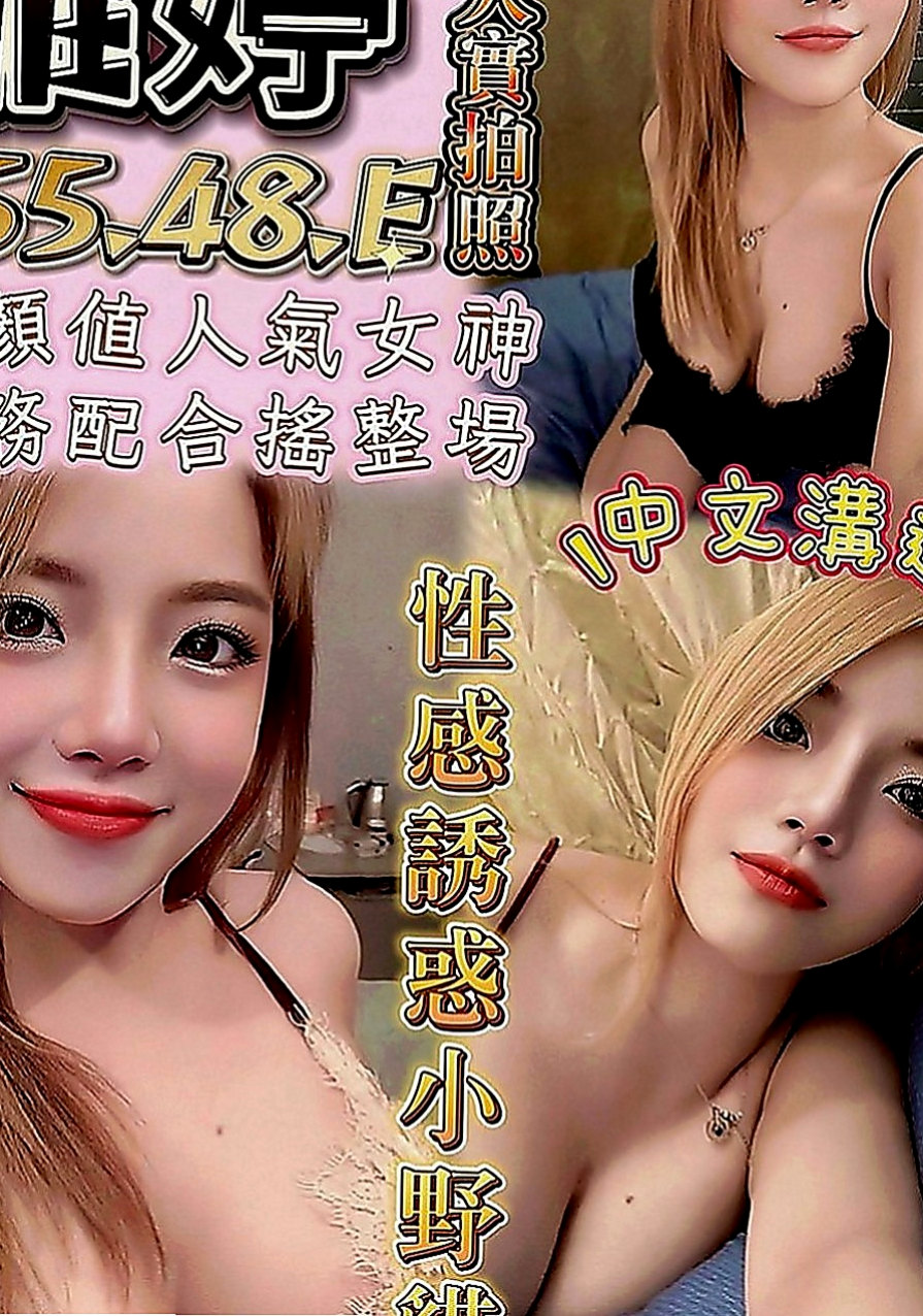 岡山外約：安其拉 |寂寞學妹|166cm|51kg|C罩杯|19歲|超開放 很敢玩 欲求不滿型~床上風騷至極..考慮到有的哥哥帶套玩的不舒服 無套插的才爽