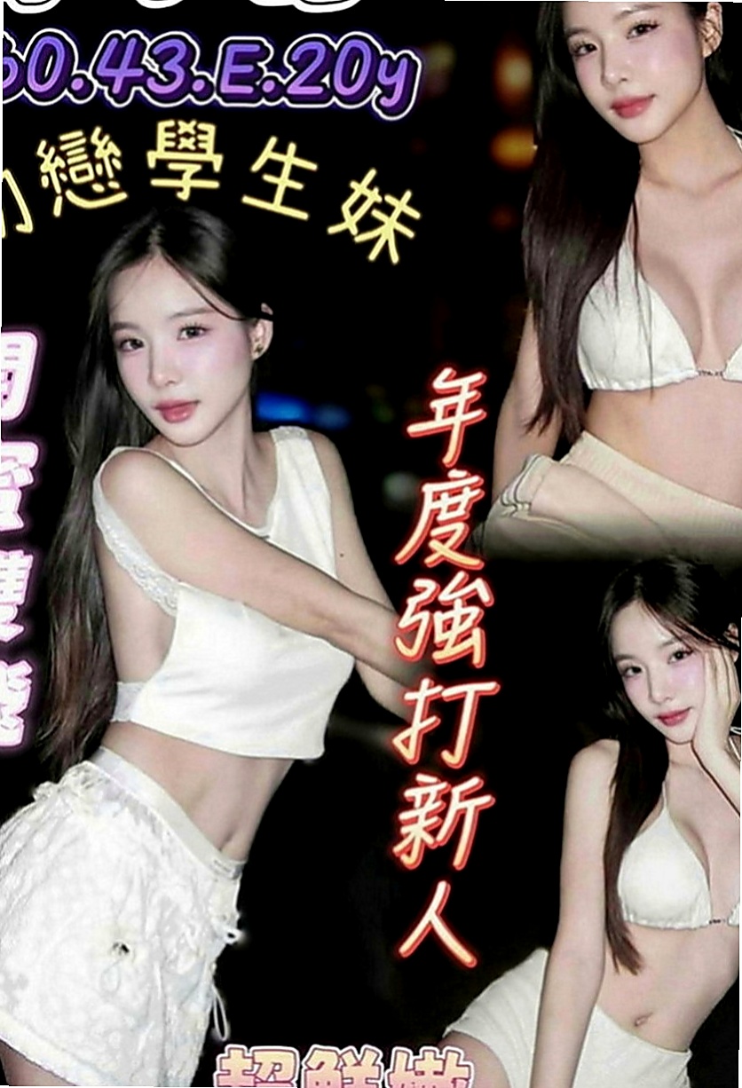 平溪外約：咪蜜 |夜店辣妹|163cm|52kg|D罩杯|24歲|身材比例好 下海兼職 無刺青 不抽煙    很暖的波波 大眼正妹 細長腿 很優質