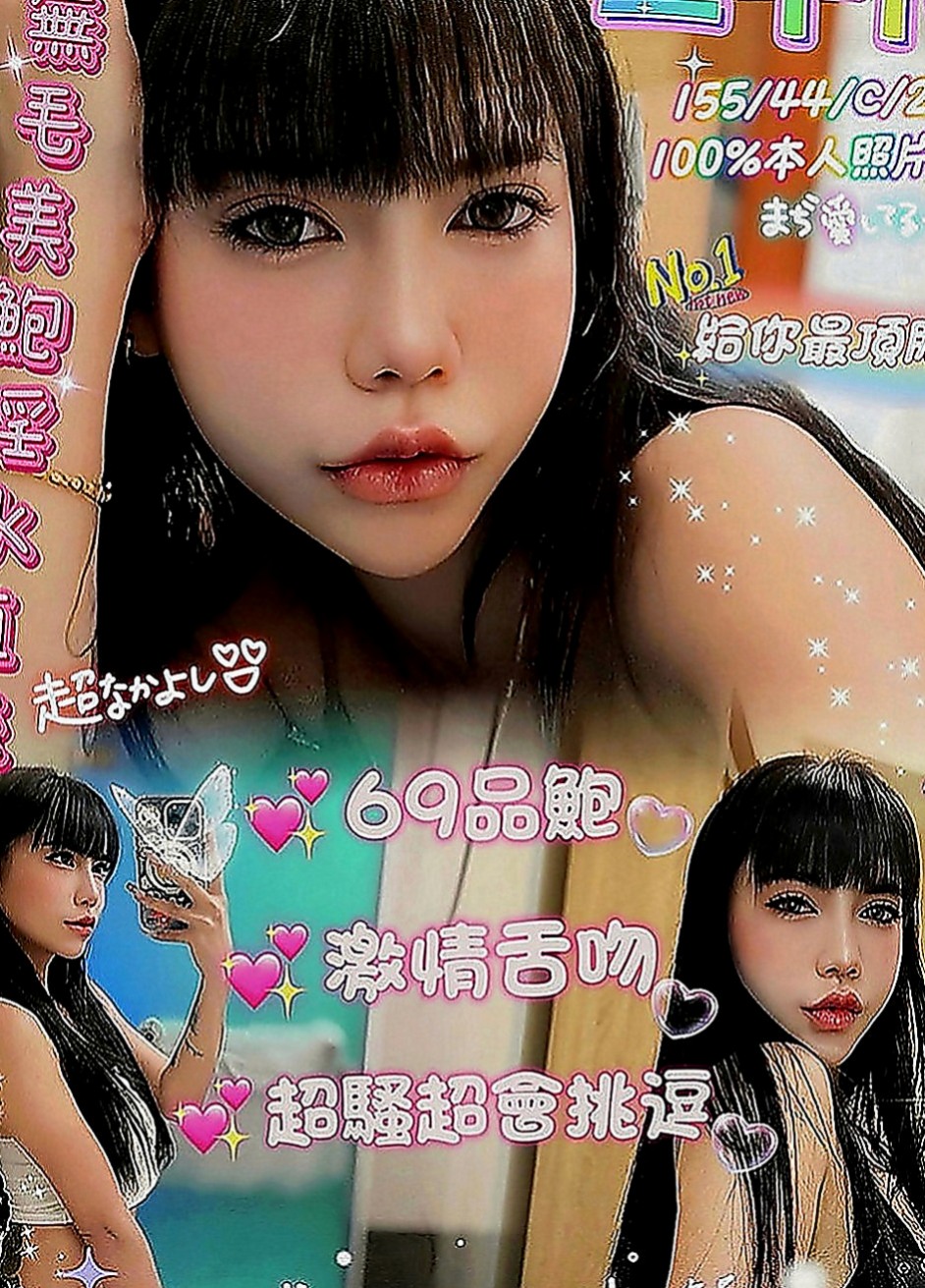 鶯歌叫茶：出雨 |美容助理|163cm|54kg|E罩杯|22歲|喜歡親親 水很多 叫聲讓人心癢癢 男朋友沒辦法滿足 因寂寞難耐兼職