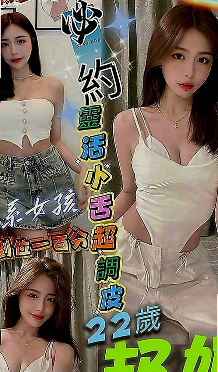 新營一夜情：小媛 |銀行會計|170cm|49kg|C罩杯|20歲|剛被開發 含羞等待綻放 等妳採摘 床上配合度極高 吹簫舔蛋技術好